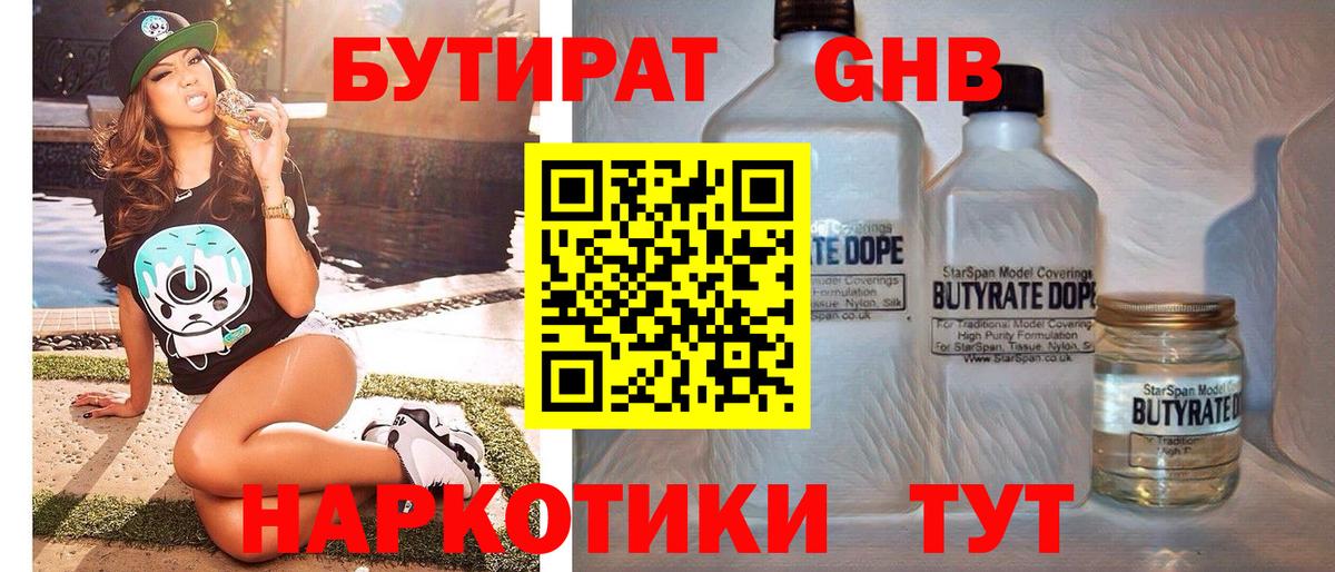 БУТИРАТ  БУТИРАТ GHB  Вход с VPN  Топки 