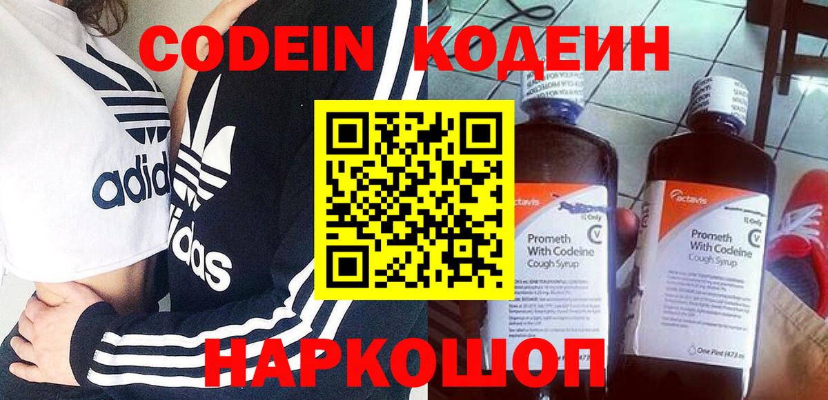 Codein напиток Lean (лин)  Codein Purple Drank  Вход с VPN  Топки 